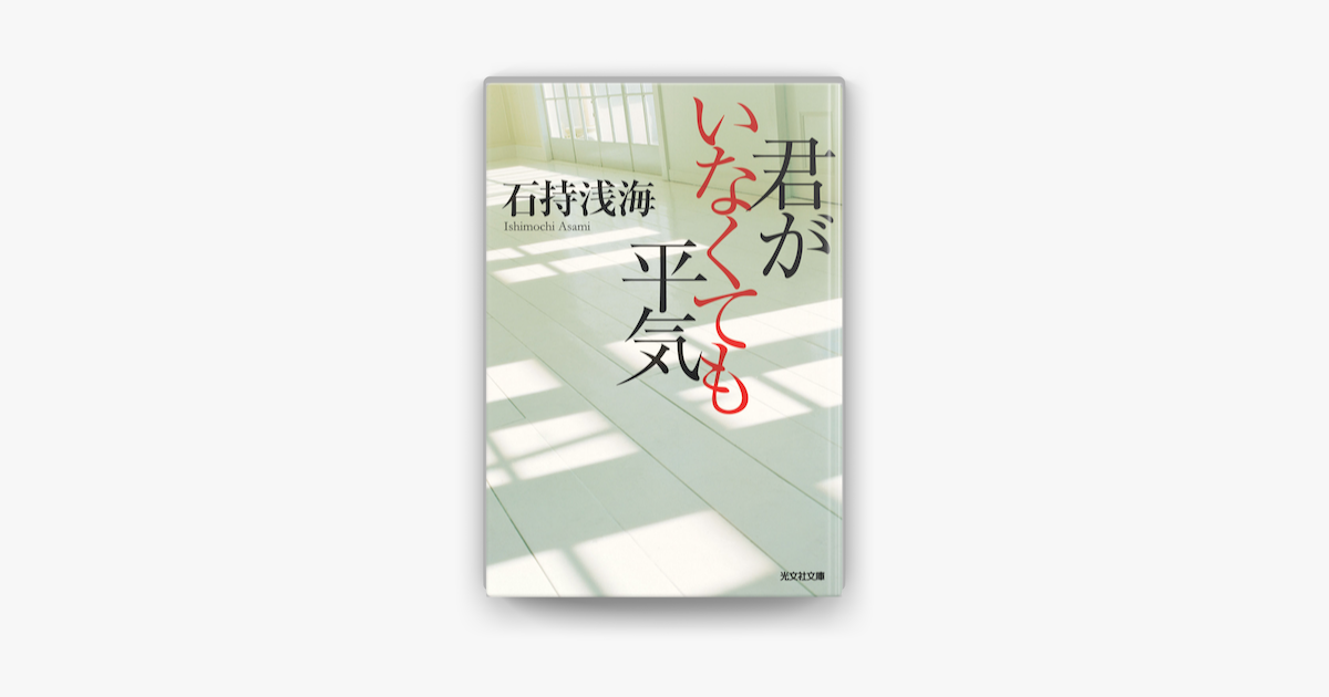 Apple Booksで君がいなくても平気を読む