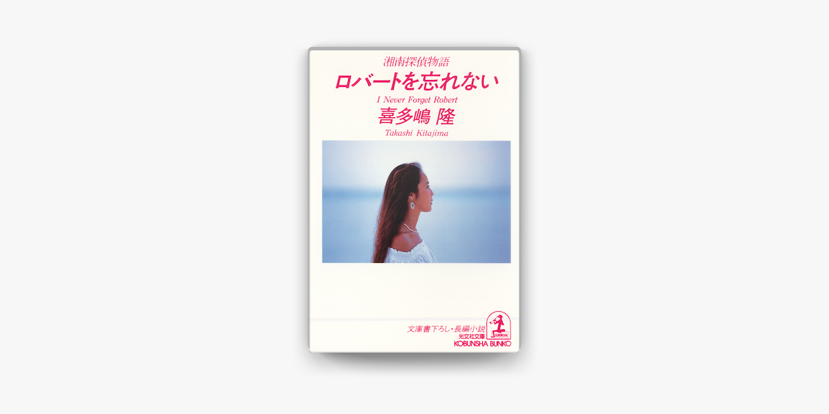 Apple Booksでロバートを忘れない 湘南探偵物語 を読む