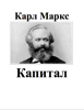 Капитал - Karl Marx