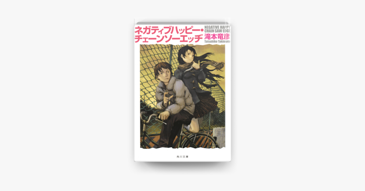 ネガティブハッピー チェーンソーエッヂ On Apple Books