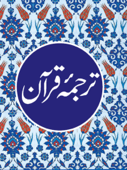 The Urdu Translation of the Quran - Maulana Wahiduddin Khan