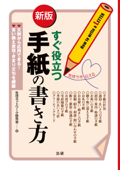 すぐ役立つ手紙の書き方 [新版] - 生活ネットワーク研究会