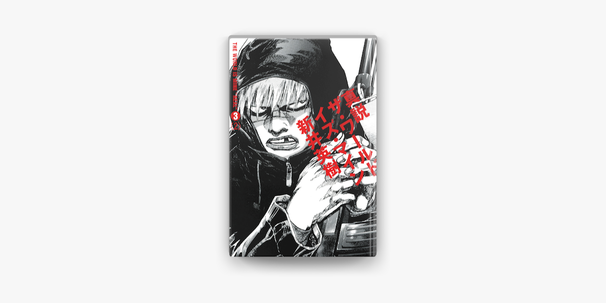 Apple Booksで真説 ザ ワールド イズ マイン 3巻 02 を読む Apple Booksで真説 ザ ワールド イズ マイン 3巻 02 を読む