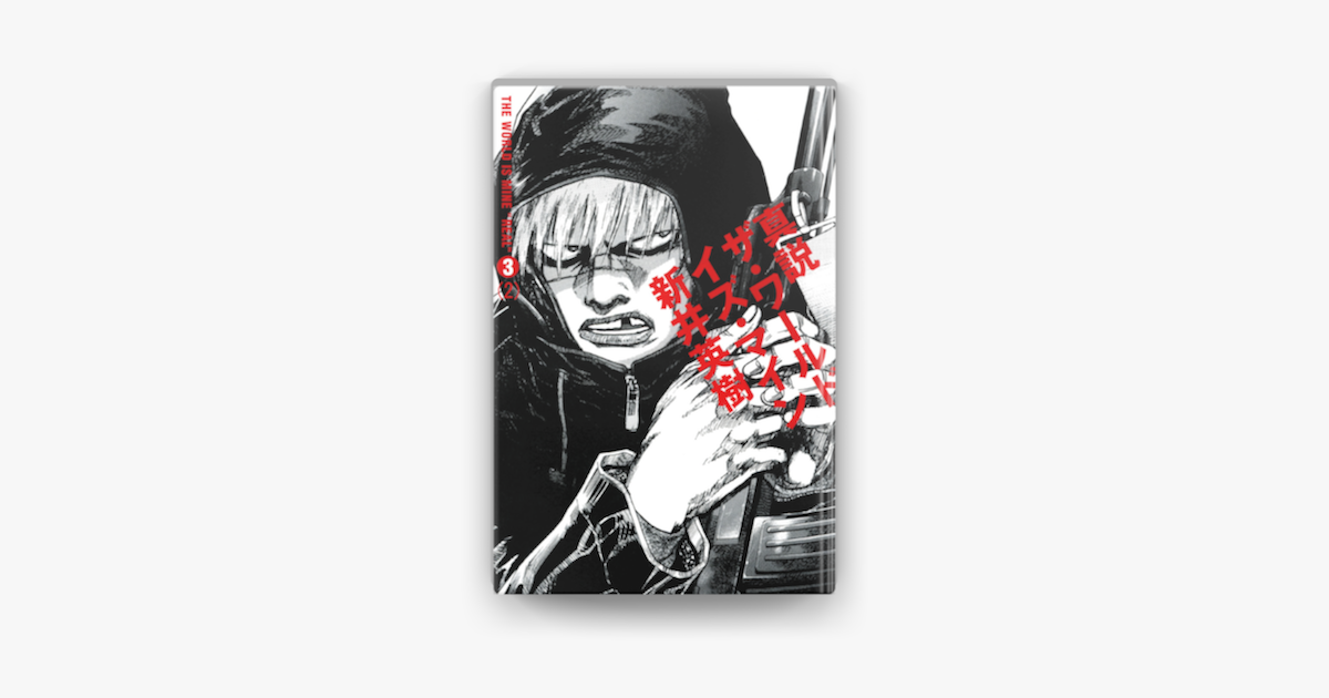 真説 ザ ワールド イズ マイン 3巻 02 On Apple Books 真説 ザ ワールド イズ マイン 3巻 02 On Apple Books