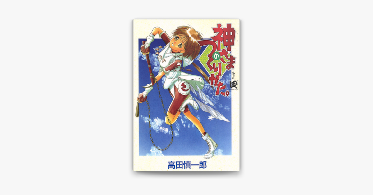 Apple Booksで神さまのつくりかた 4巻を読む Apple Booksで神さまのつくりかた 4巻を読む