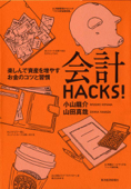 会計HACKS! 楽しんで資産を増やすお金のコツと習慣 - 小山龍介 & 山田真哉