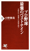 プロ野球 最強のベストナイン - 小野俊哉