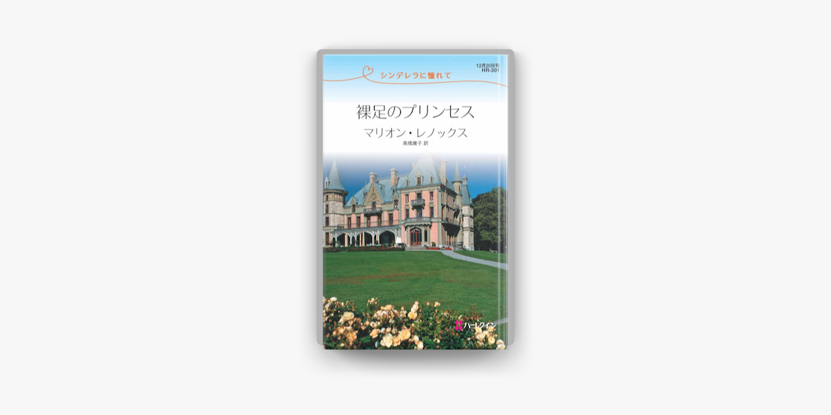 裸足のプリンセス On Apple Books