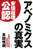 アベノミクスの真実 - 本田悦朗