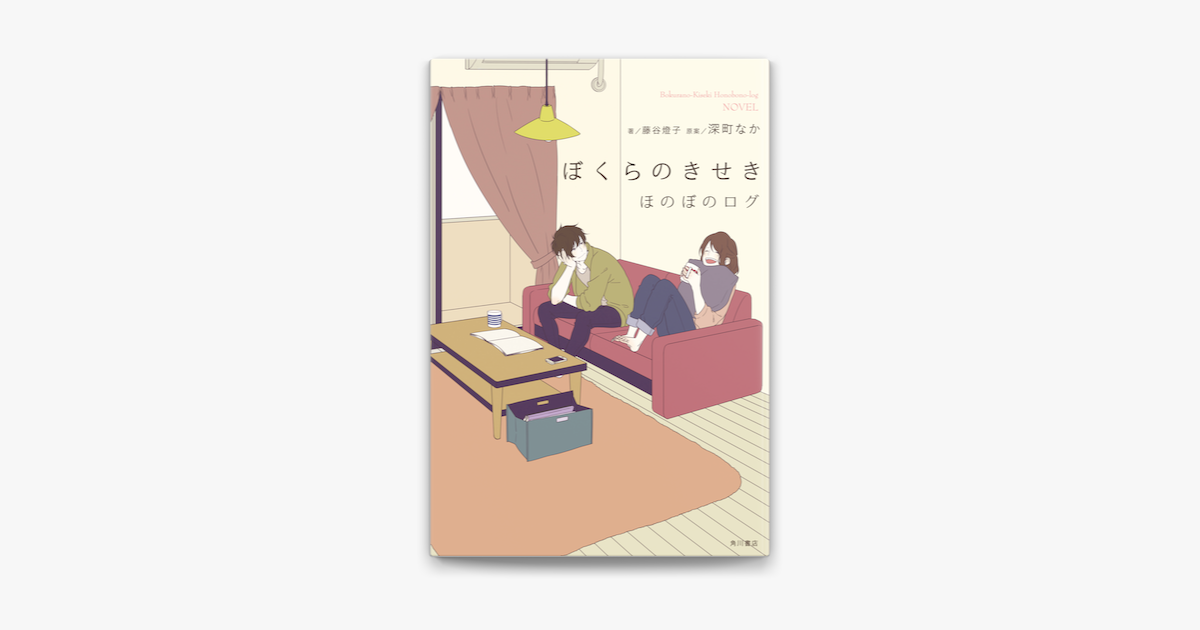 Apple Booksでぼくらのきせき ほのぼのログを読む