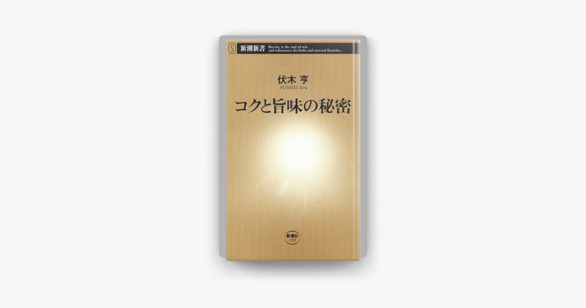 Apple Booksでコクと旨味の秘密を読む