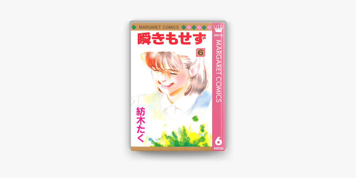 瞬きもせず 6 On Apple Books