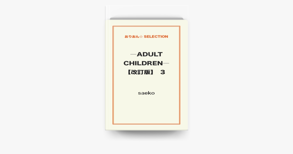 Adult Children 改訂版 03 On Apple Books