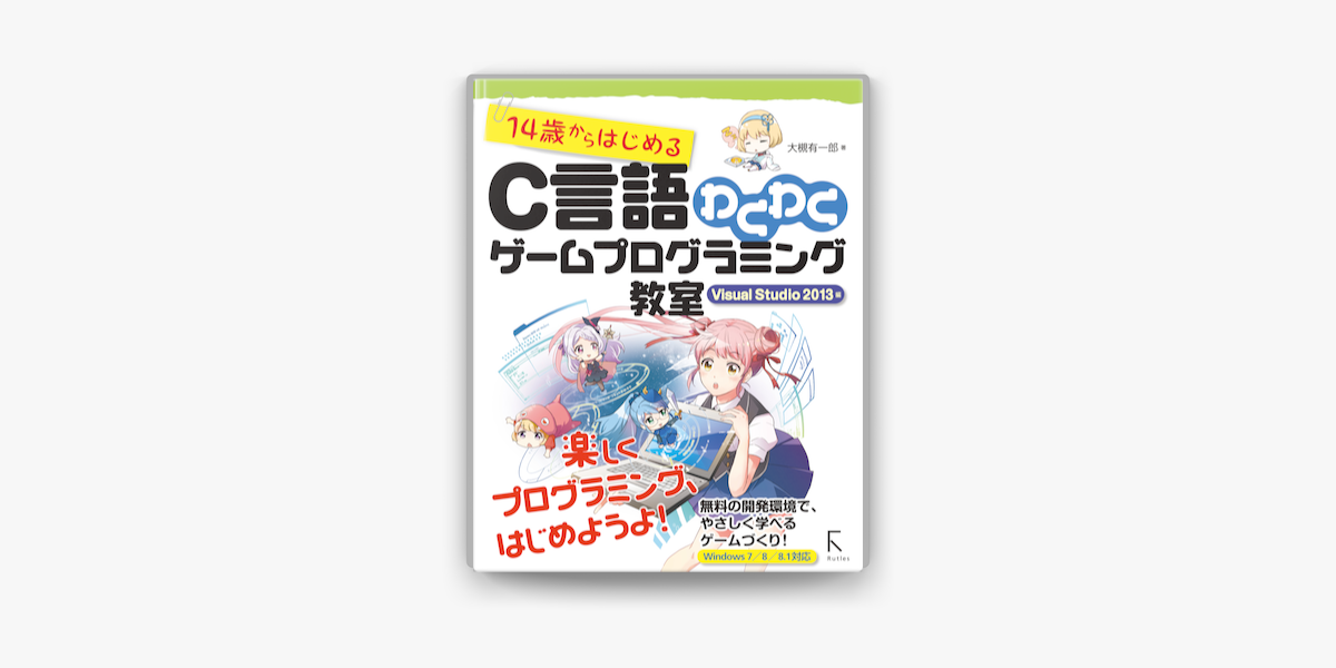 14歳からはじめるc言語わくわくゲームプログラミング教室 Visual Studio 13編 On Apple Books