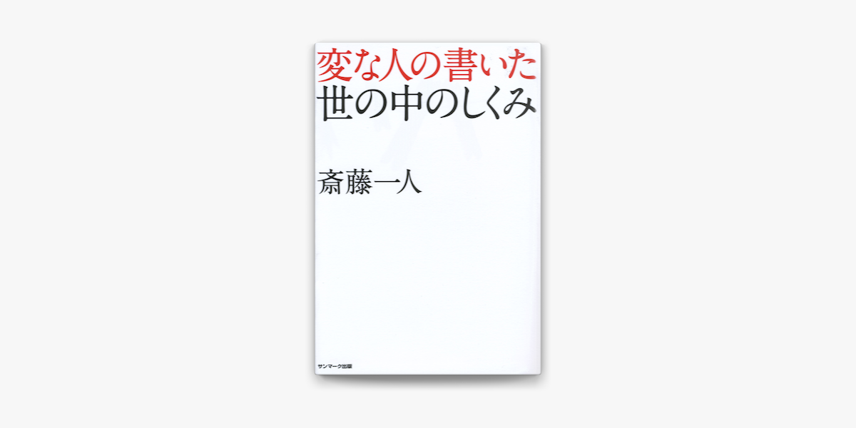 Apple Booksで変な人の書いた世の中のしくみを読む