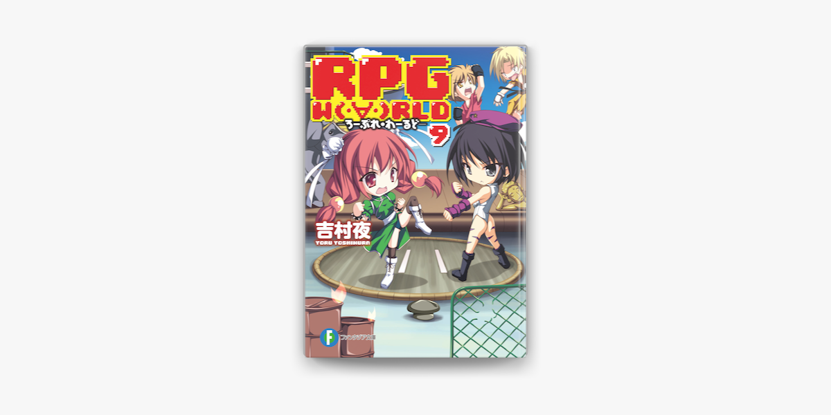 Apple Booksでrpg W Rld9 ろーぷれ わーるど を読む