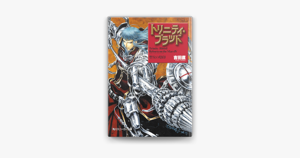 トリニティ ブラッド Reborn On The Mars Iv 聖女の烙印 On Apple Books