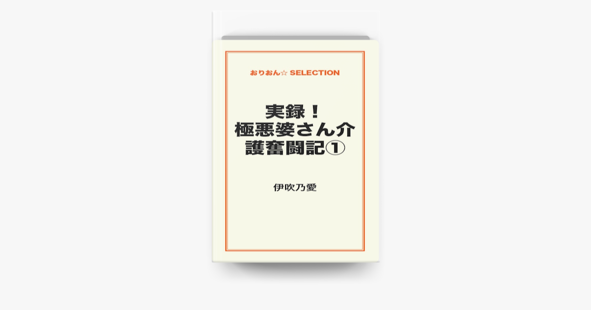 実録 極悪婆さん介護奮闘記 On Apple Books