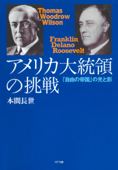 アメリカ大統領の挑戦 : 「自由の帝国」の光と影 - 本間長世