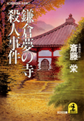 鎌倉夢の寺殺人事件 - 斎藤栄