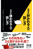 なぜか好かれる人の話し方 なぜか嫌われる人の話し方 - ディスカヴァー・コミュニケーション・ラボラトリー