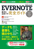 できるポケット Evernote 基本&活用ワザ 完全ガイド - コグレマサト, いしたにまさき, 堀正岳 & できるシリーズ編集部