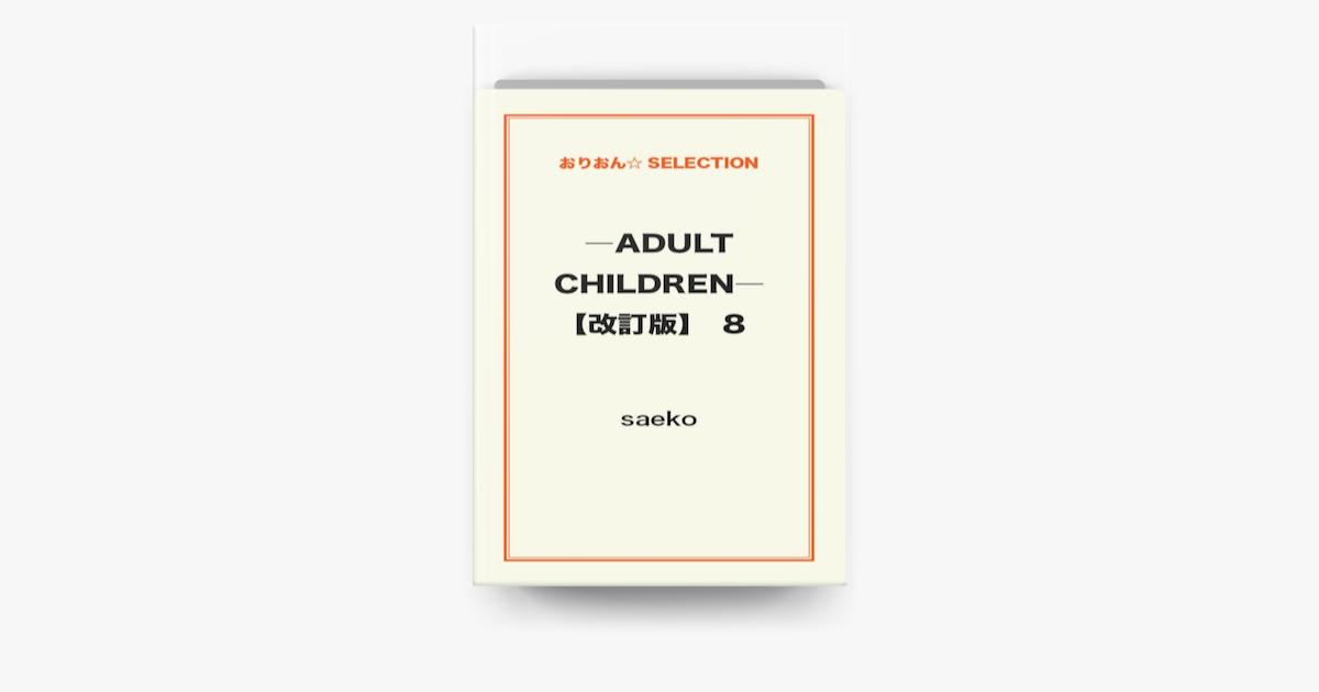 Apple Booksで Adult Children 改訂版 08を読む