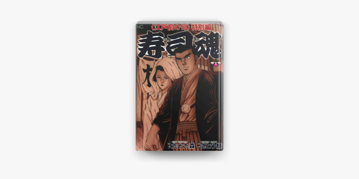 Apple Booksで寿司魂 6を読む
