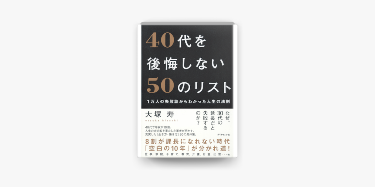 Apple Booksで40代を後悔しない50のリストを読む