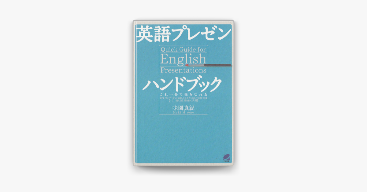 英語プレゼンハンドブック Cdなしバージョン On Apple Books