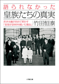 語られなかった皇族たちの真実 若き末裔が初めて明かす「皇室が2000年続いた理由」 - 竹田恒泰