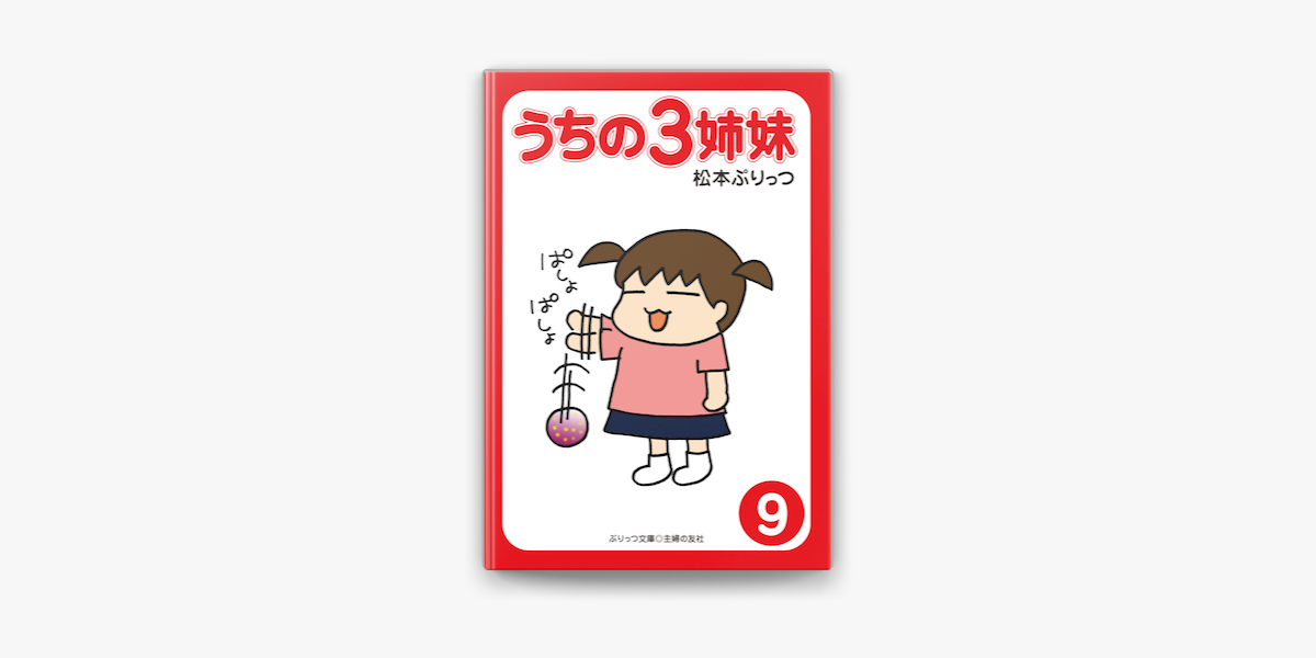 Apple Booksでぷりっつ電子文庫 うちの3姉妹 9 を読む