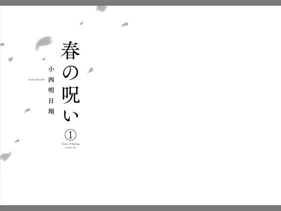 春の呪い 1 On Apple Books 春の呪い 1 On Apple Books
