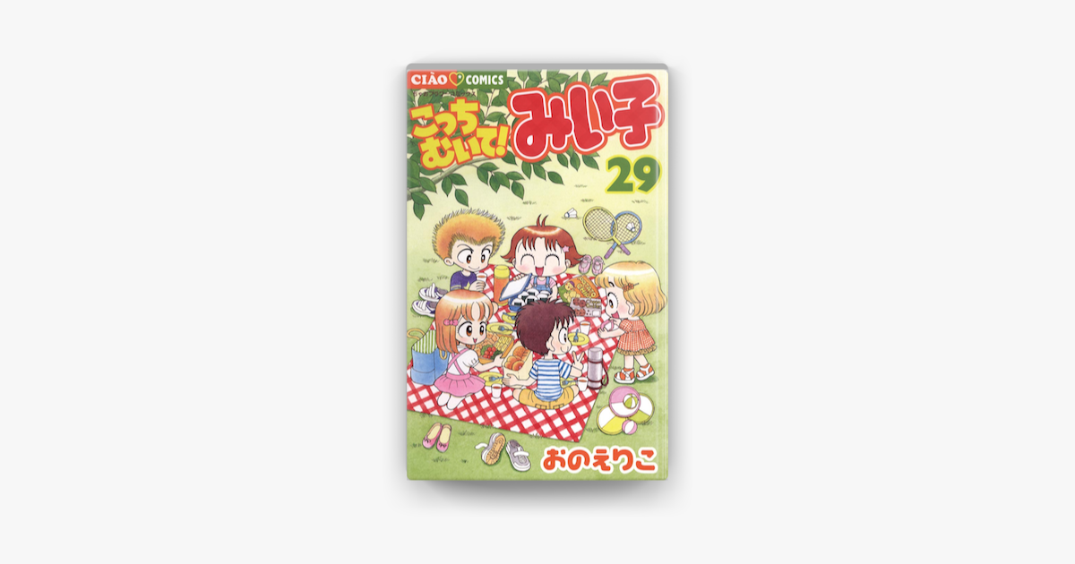 こっちむいて みい子 29 On Apple Books