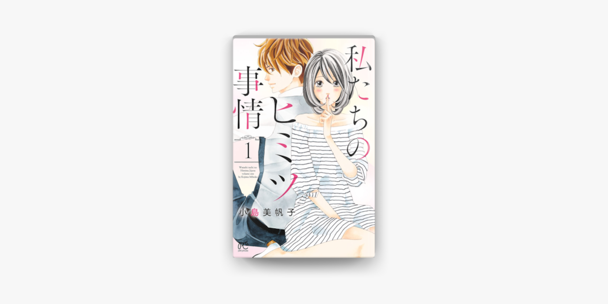 Apple Booksで私たちのヒミツ事情 1を読む Apple Booksで私たちのヒミツ事情 1を読む