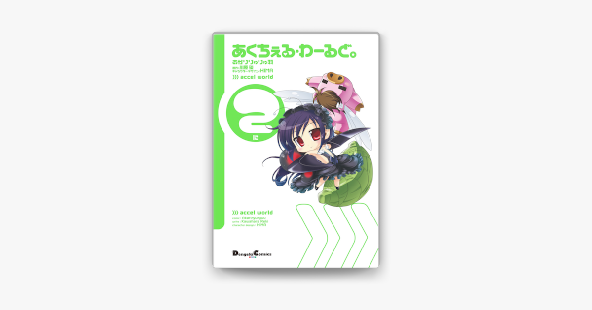 あくちぇる わーるど 2 On Apple Books