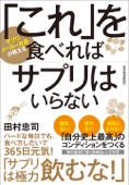 「これ」を食べればサプリはいらない - 田村忠司