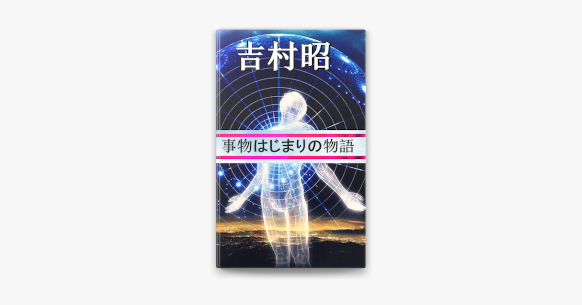 事物はじまりの物語 On Apple Books