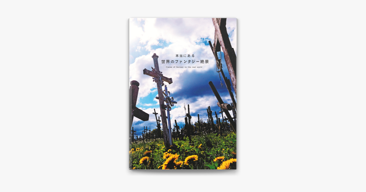 Apple Booksで本当にある世界のファンタジー絶景を読む