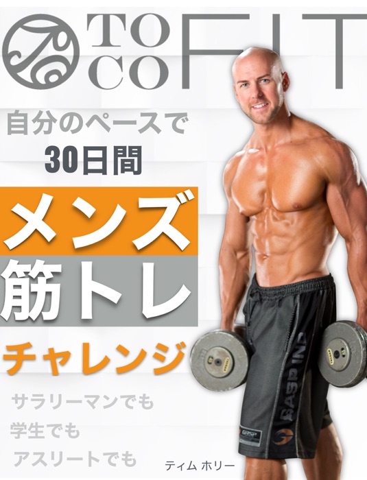 Tocofit 30日間メンズ筋トレ
