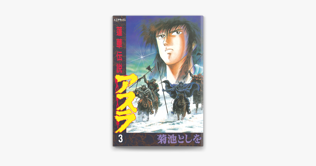 蓮華伝説アスラ 3 On Apple Books