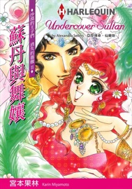 蘇丹與舞孃--沙漠的王子們 消失的薔薇 Ⅱ - Karin Miyamoto by  Karin Miyamoto PDF Download