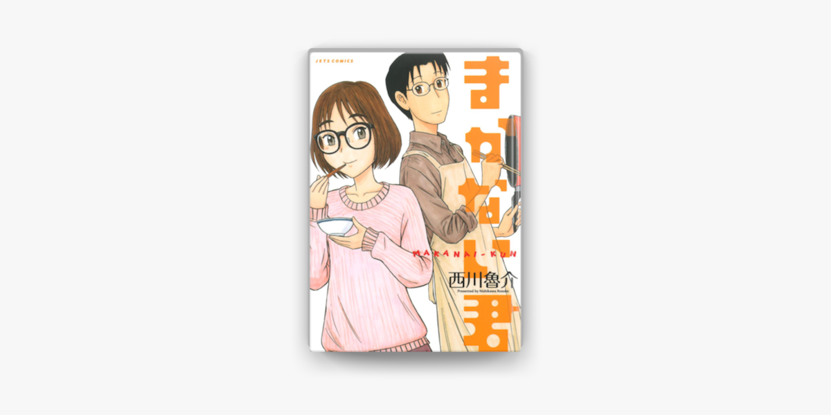 Apple Booksでまかない君 1巻を読む