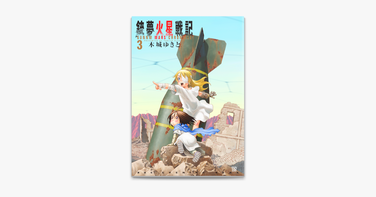 Apple Booksで銃夢火星戦記 3 を読む