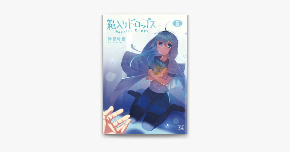 Apple Booksで箱入りドロップス 5巻を読む Apple Booksで箱入りドロップス 5巻を読む