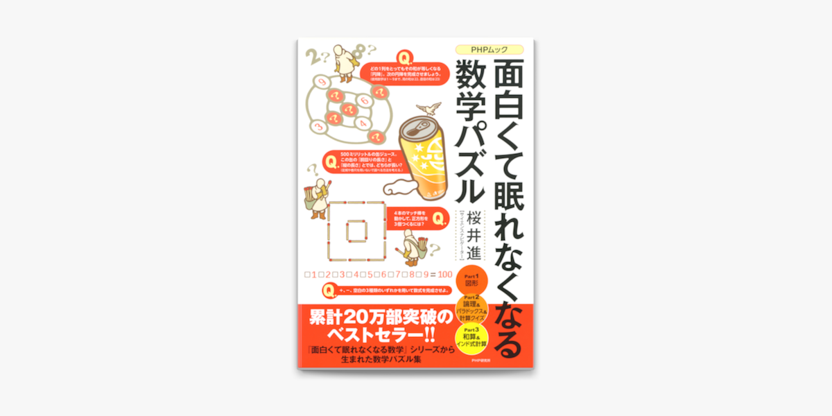 面白くて眠れなくなる数学パズル On Apple Books