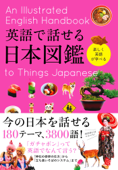 英語で話せる日本図鑑 - 永岡書店編集部