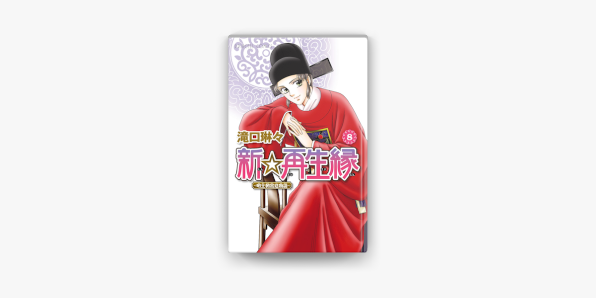 新 再生縁 明王朝宮廷物語 8 On Apple Books 新 再生縁 明王朝宮廷物語 8 On Apple Books