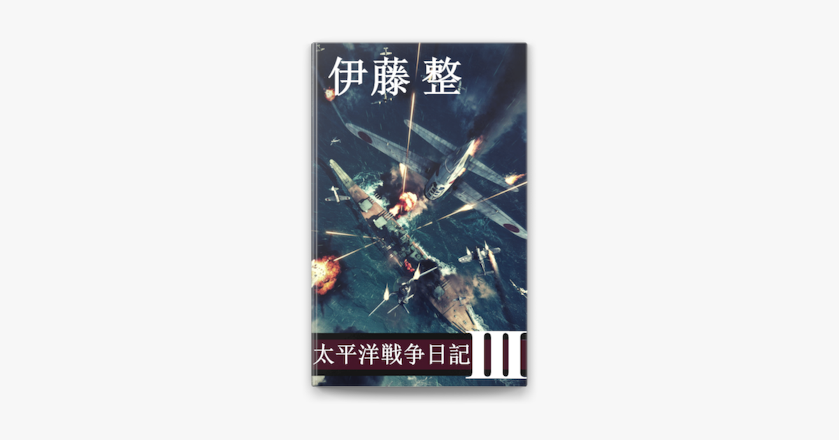 太平洋戦争日記3 On Apple Books