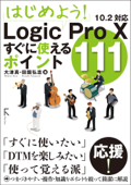 はじめよう! Logic Pro X すぐに使えるポイント111 - 大津真